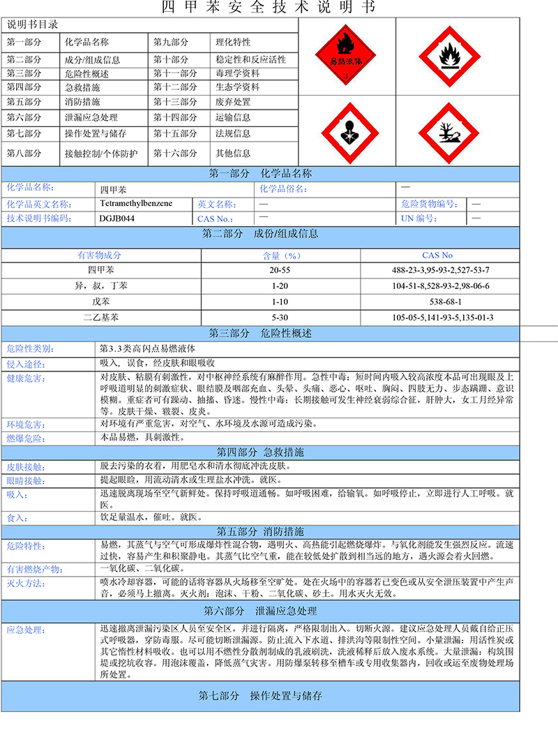 04四甲苯安全技術(shù)說明書-1