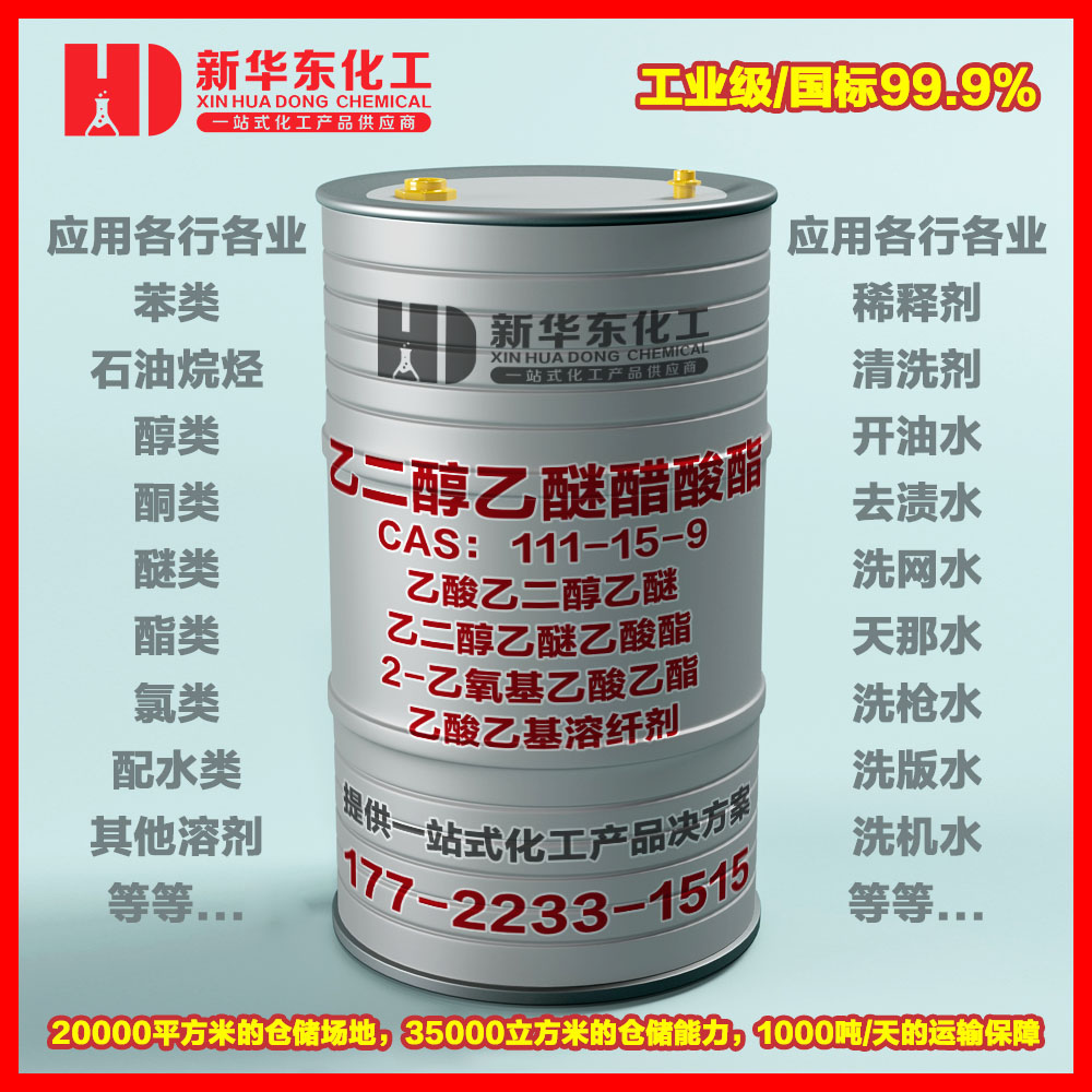 乙二醇乙醚醋酸酯(CAC)